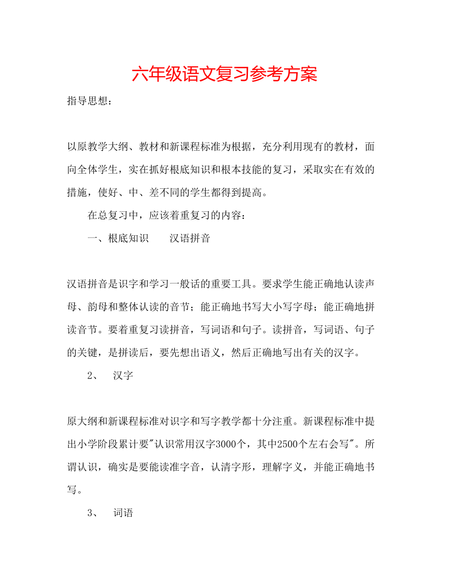 2023年六级语文复习计划.docx_第1页