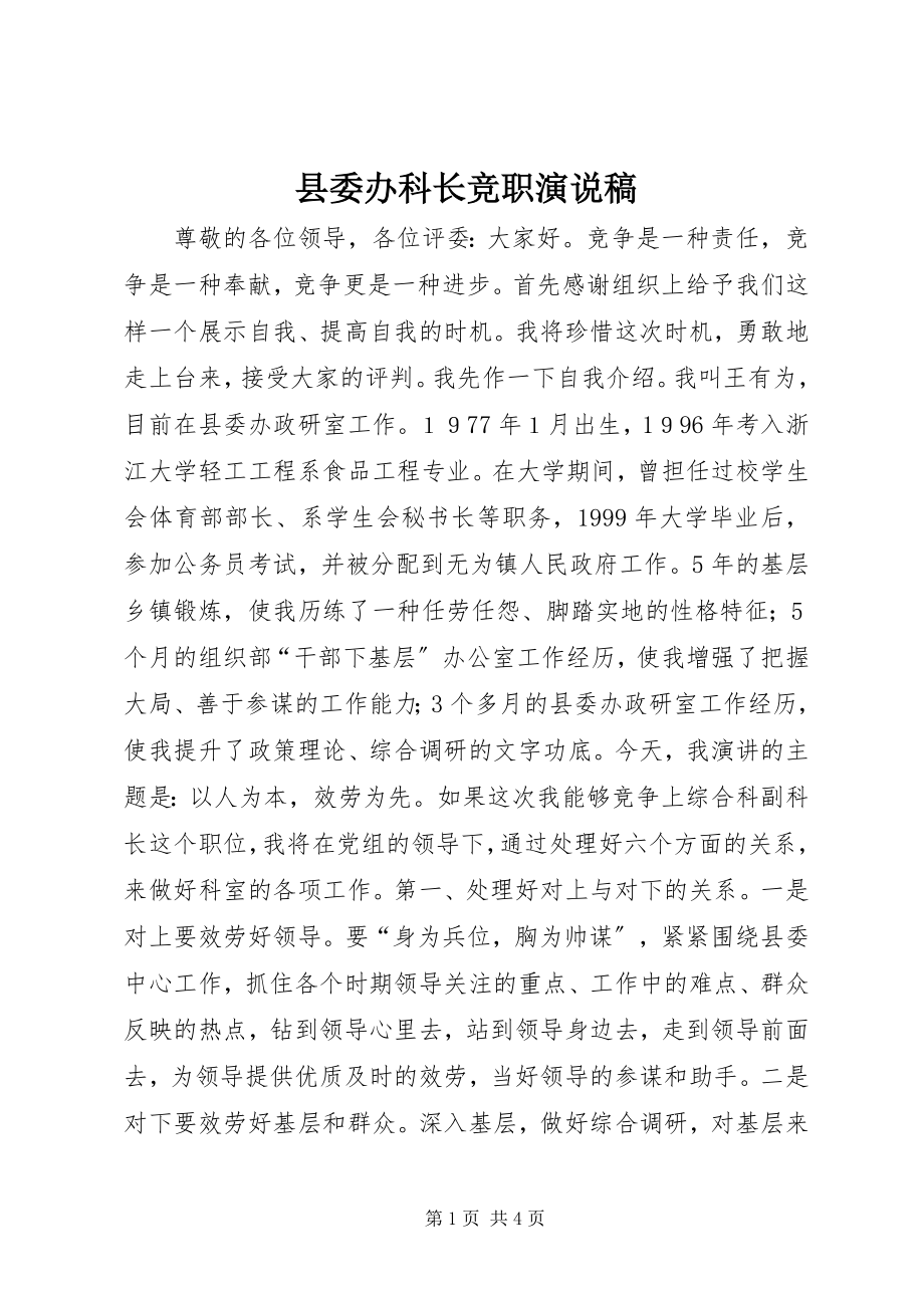 2023年县委办科长竞职演说稿.docx_第1页