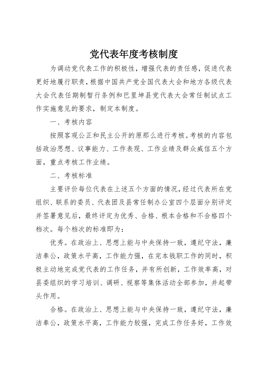 2023年党代表年度考核制度.docx_第1页