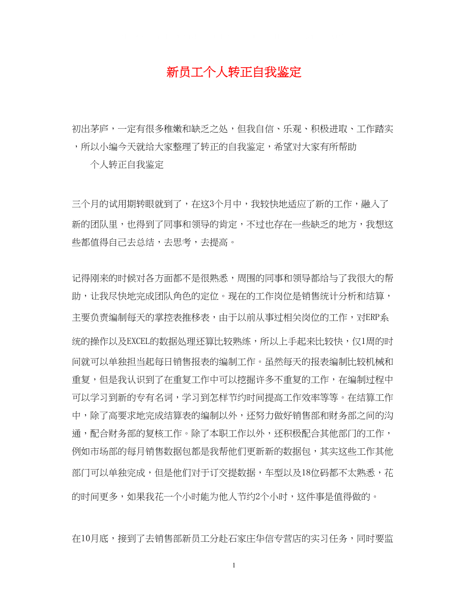 2023年新员工个人转正自我鉴定.docx_第1页