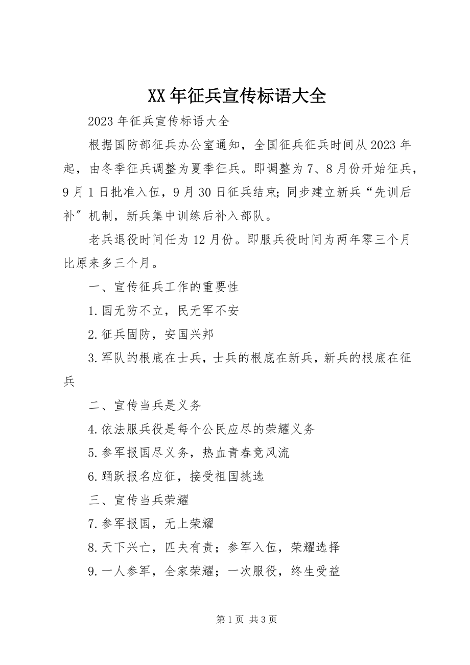 2023年征兵宣传标语大全新编.docx_第1页