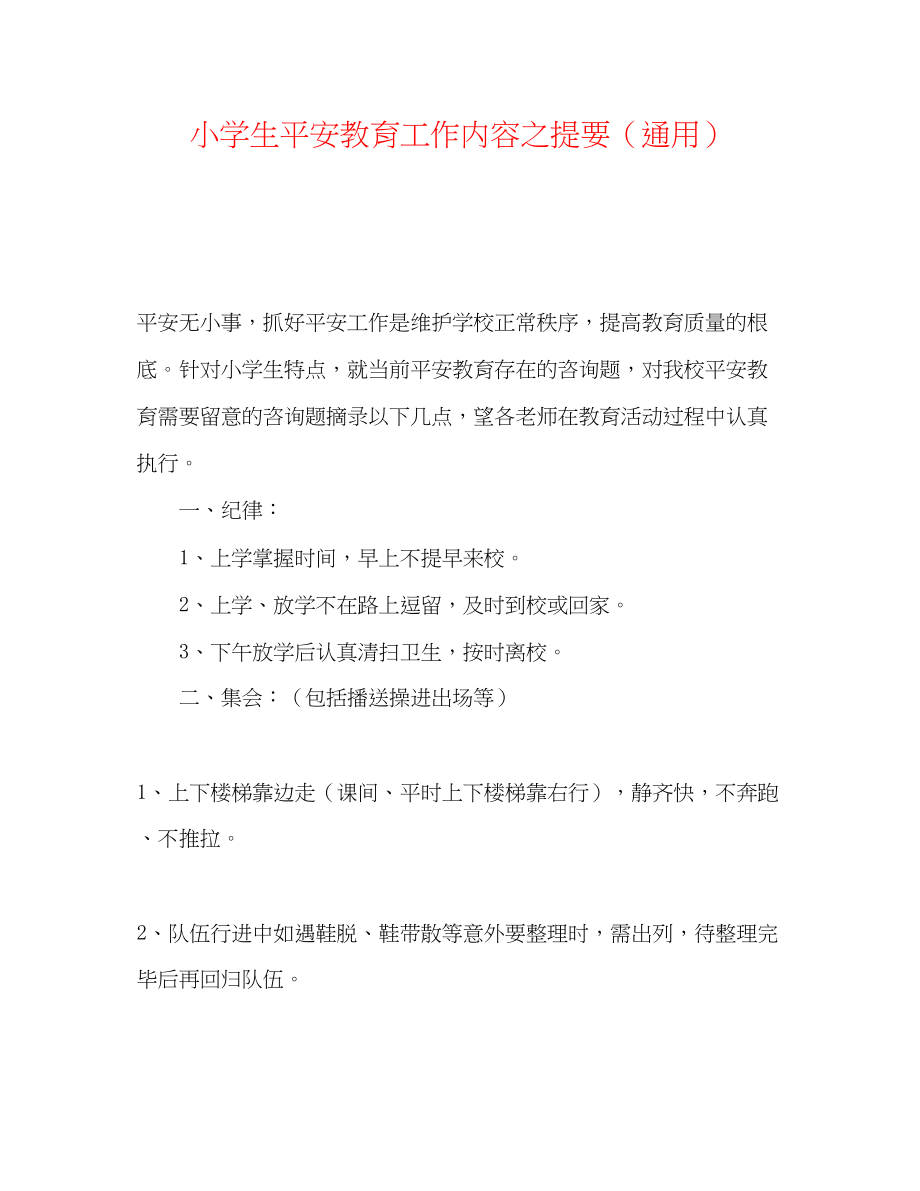 2023年小学生安全教育工作内容之提要.docx_第1页