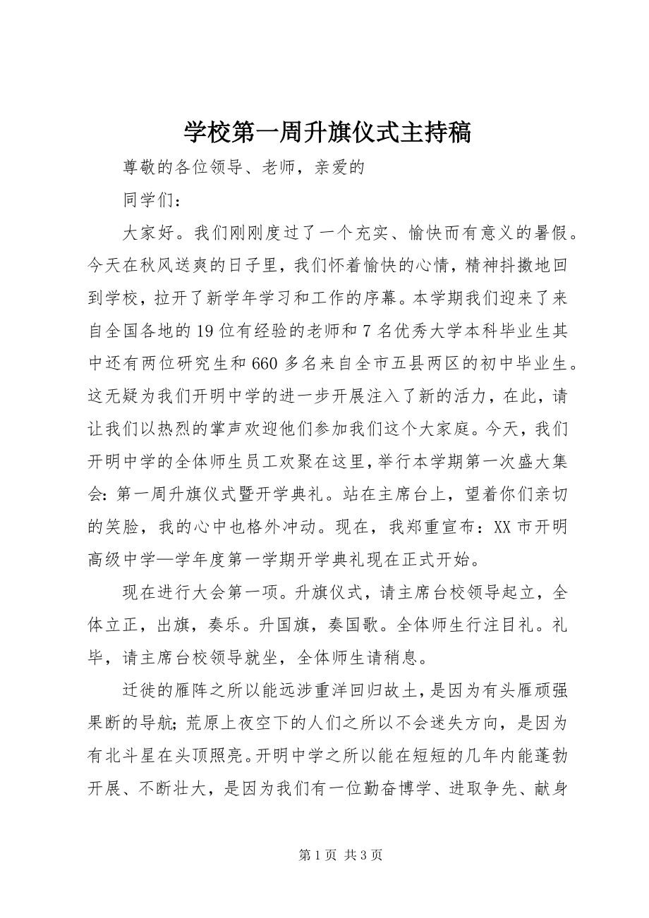 2023年学校第一周升旗仪式主持稿.docx_第1页