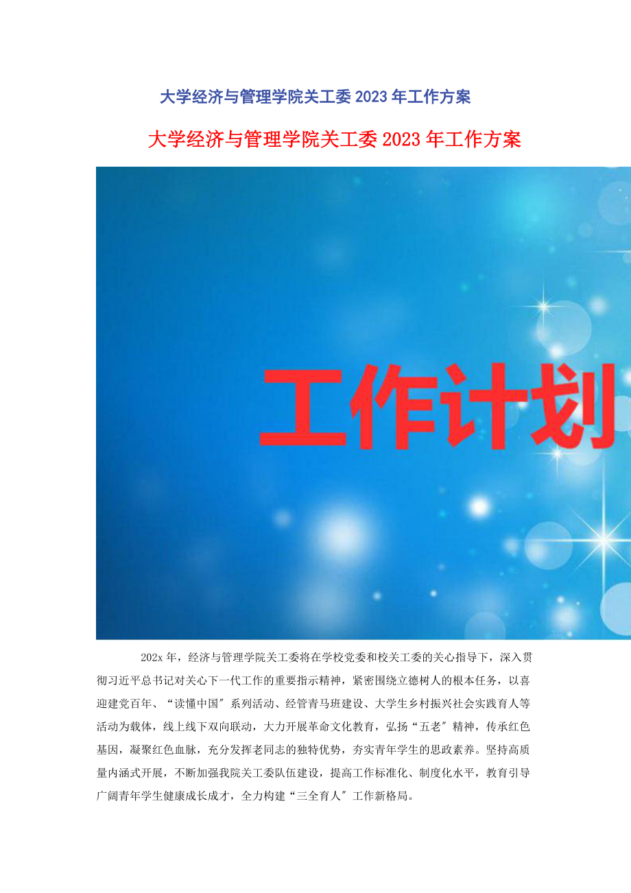 2023年大学经济与管理学院关工委工作计划2.docx_第1页