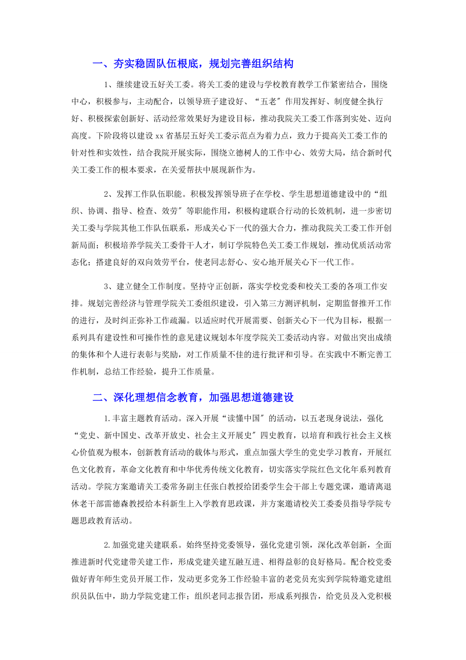 2023年大学经济与管理学院关工委工作计划2.docx_第2页