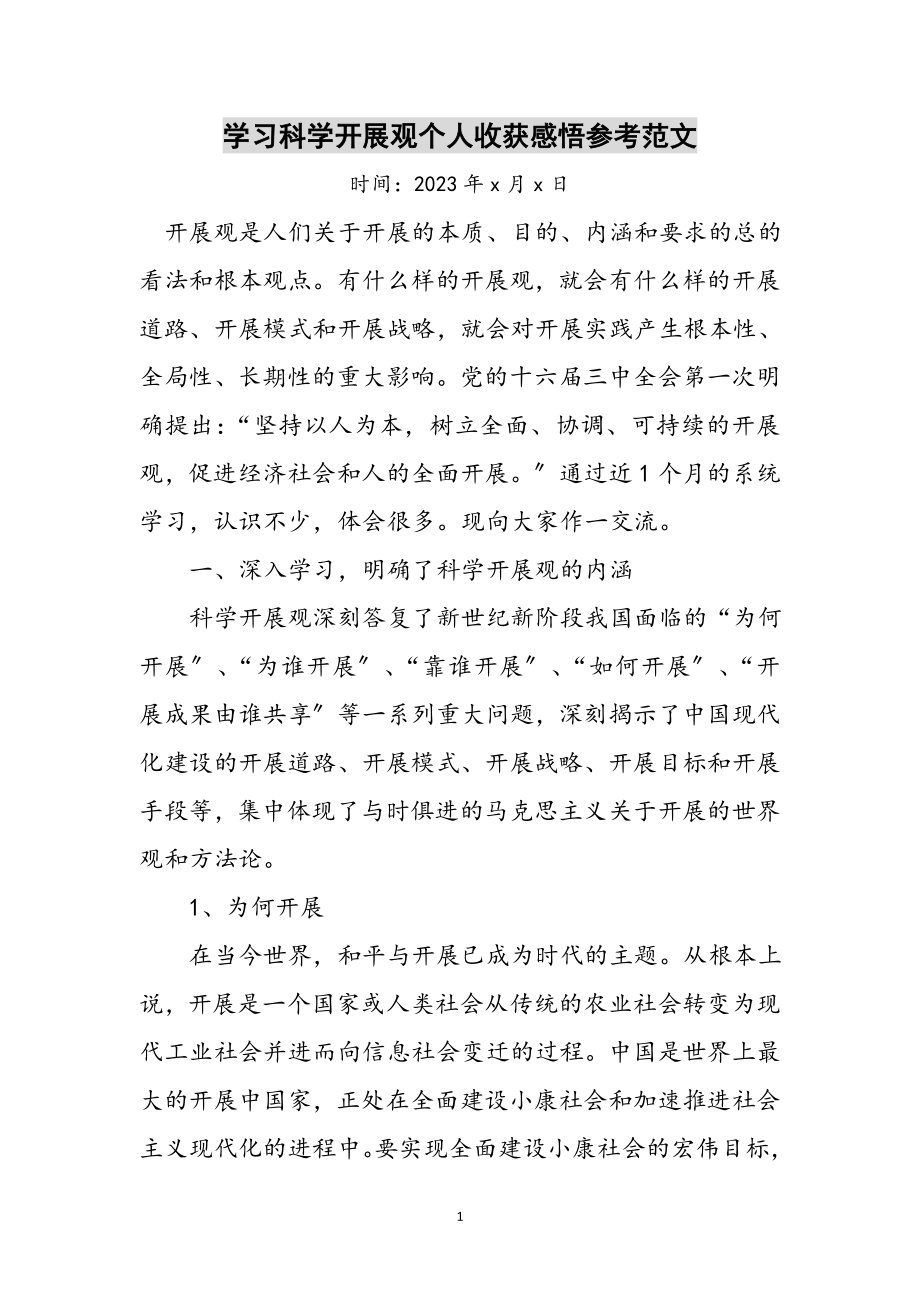 2023年学习科学发展观个人收获感悟参考范文.doc_第1页