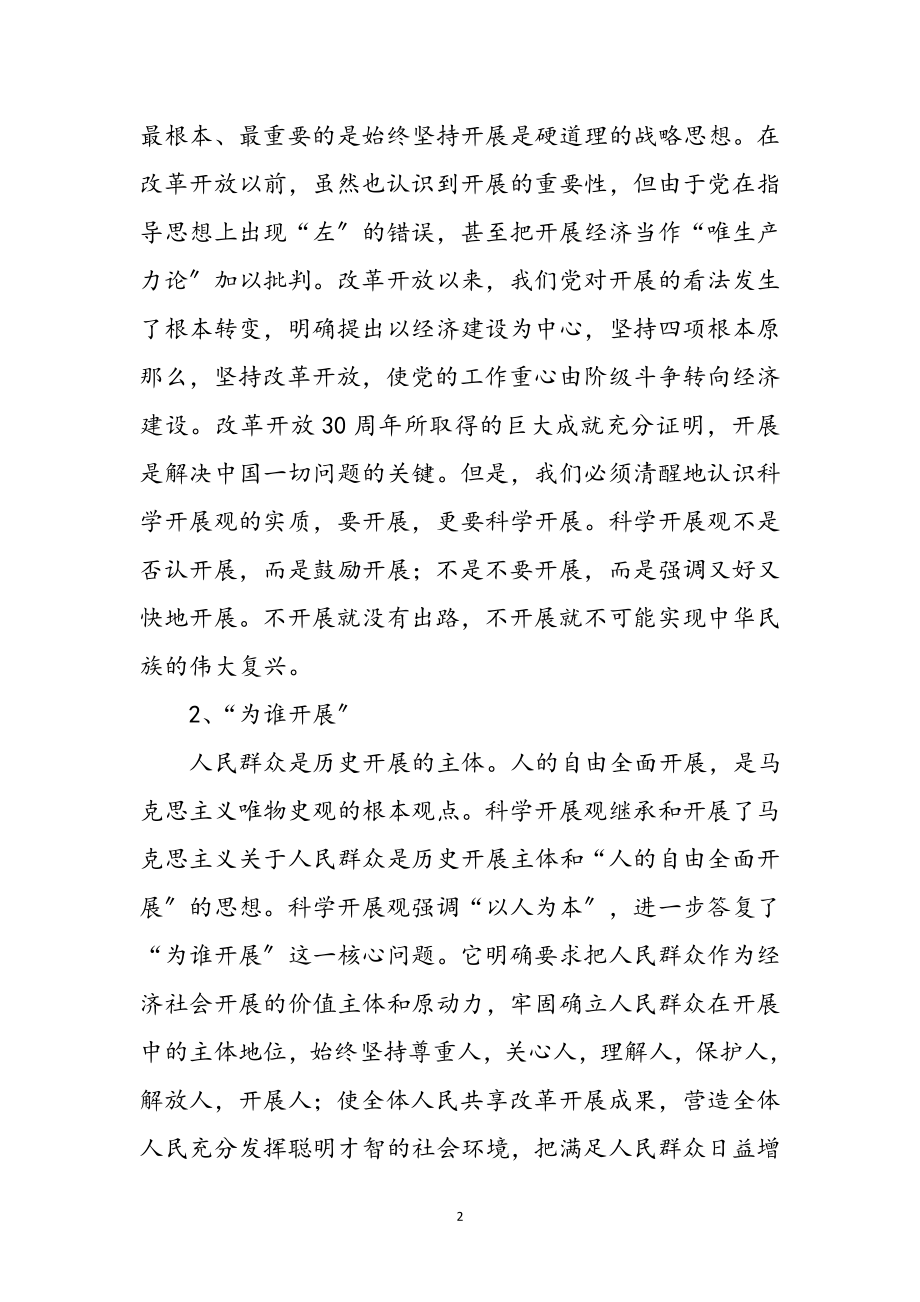 2023年学习科学发展观个人收获感悟参考范文.doc_第2页