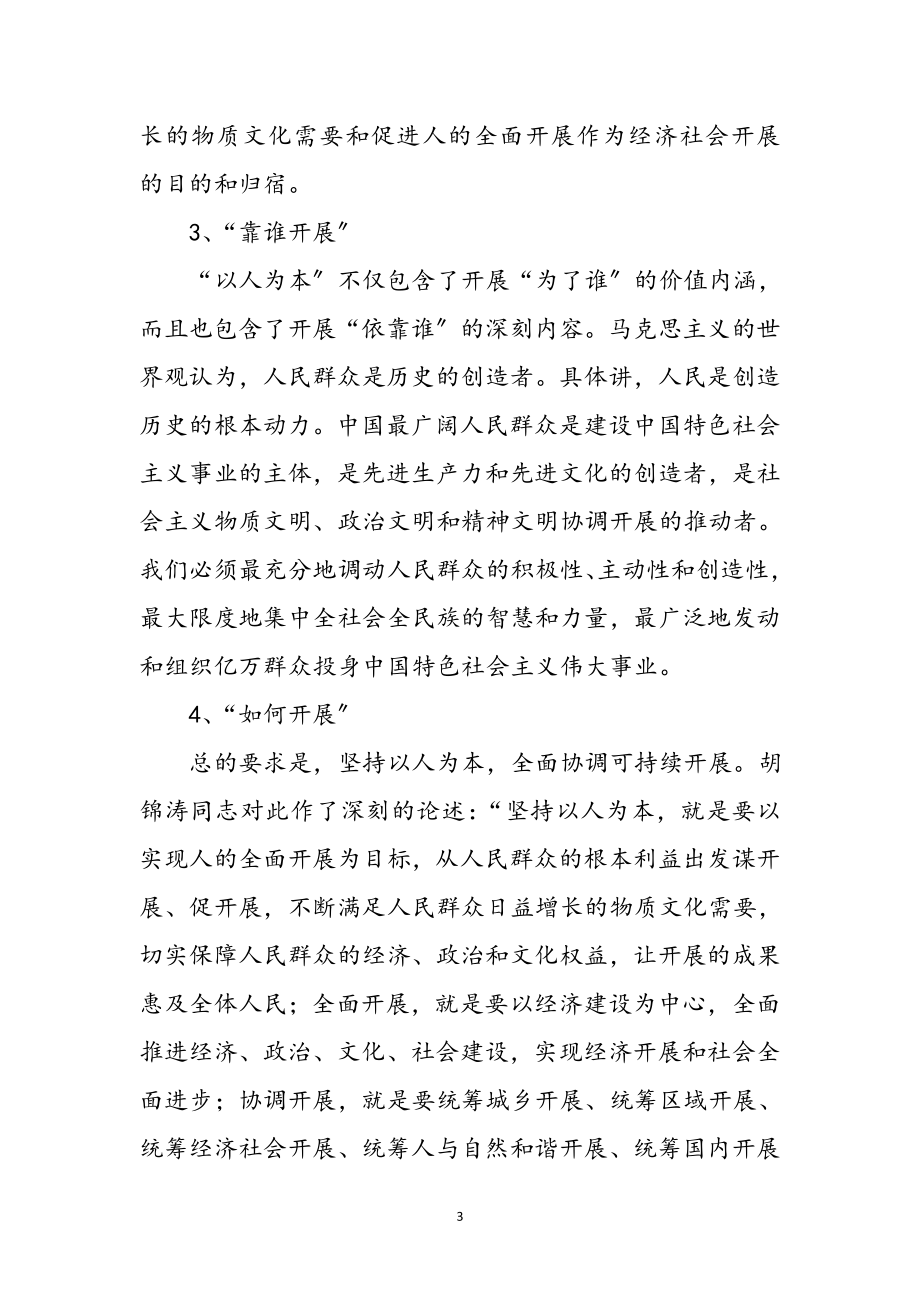 2023年学习科学发展观个人收获感悟参考范文.doc_第3页