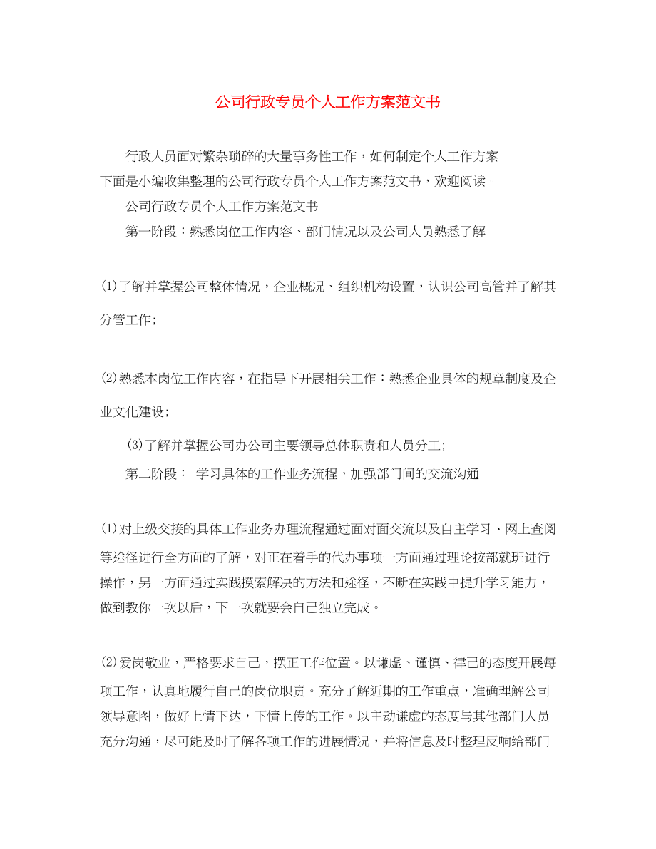 2023年公司行政专员个人工作计划书.docx_第1页