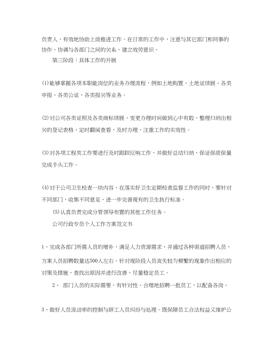 2023年公司行政专员个人工作计划书.docx_第2页