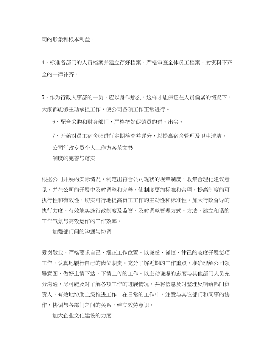 2023年公司行政专员个人工作计划书.docx_第3页