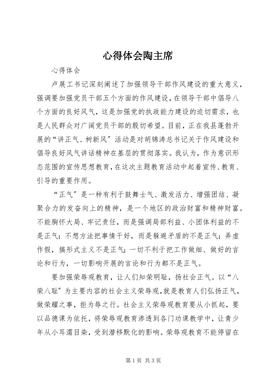 2023年心得体会陶主席.docx_第1页