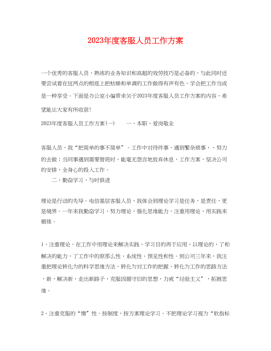 2023年度客服人员工作计划.docx_第1页