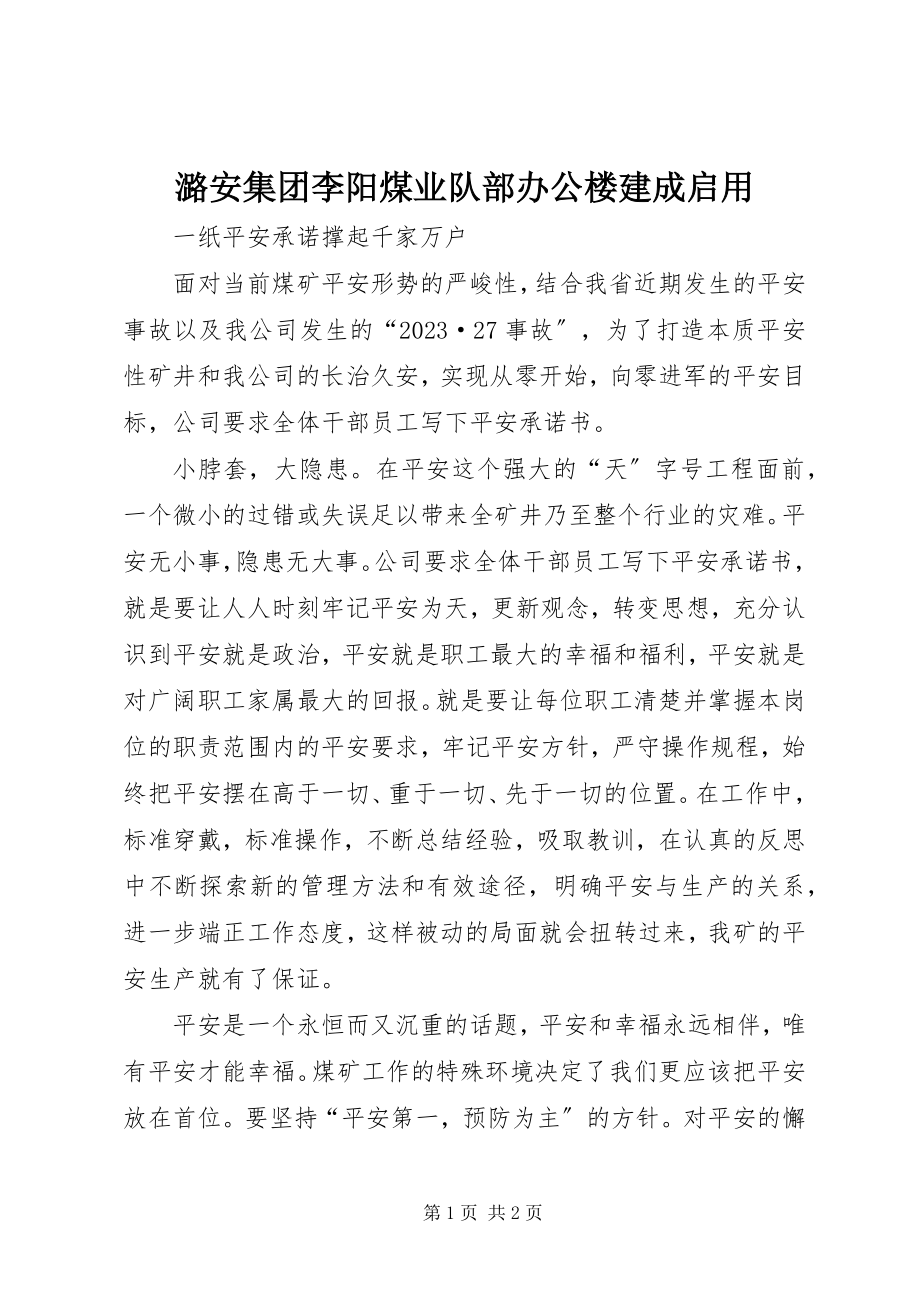 2023年潞安集团李阳煤业队部办公楼建成启用.docx_第1页