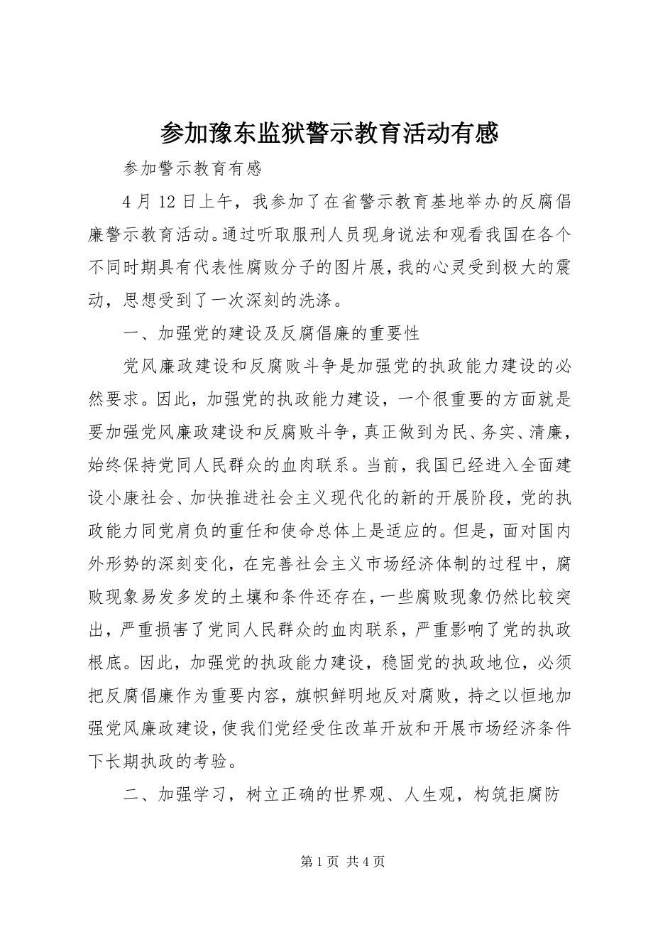 2023年参加豫东监狱警示教育活动有感新编.docx_第1页