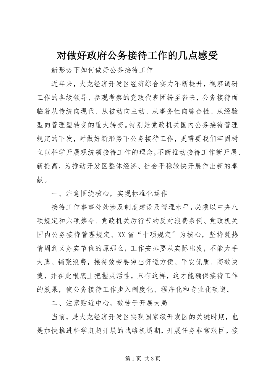 2023年对做好政府公务接待工作的几点感受.docx_第1页