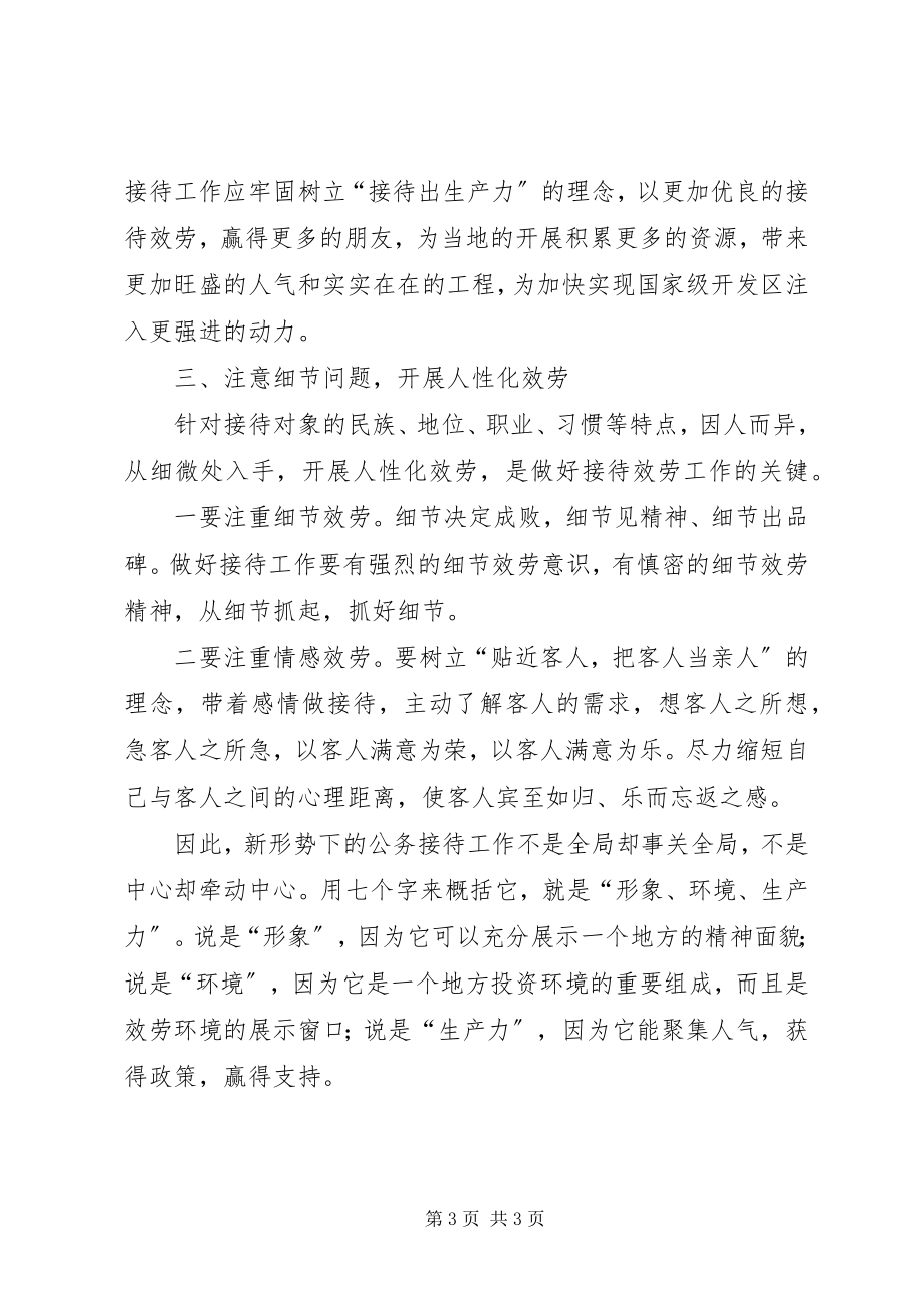 2023年对做好政府公务接待工作的几点感受.docx_第3页