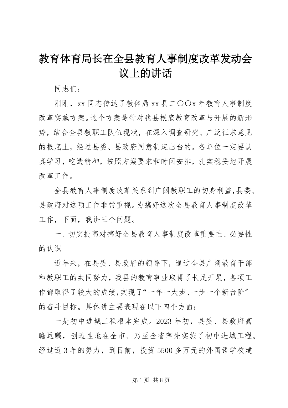 2023年教育局长在全县教育人事制度改革动员会议上的致辞.docx_第1页