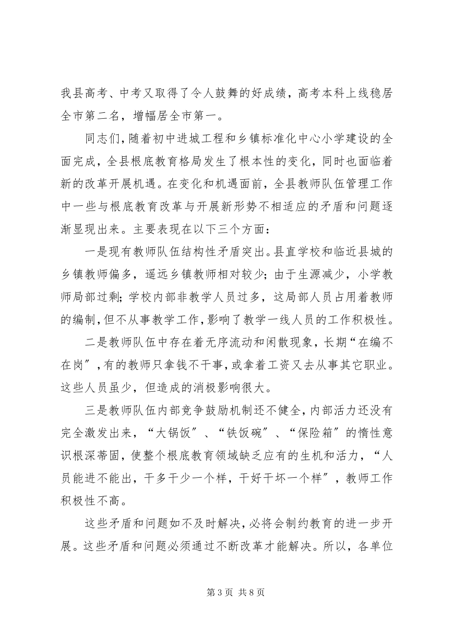 2023年教育局长在全县教育人事制度改革动员会议上的致辞.docx_第3页