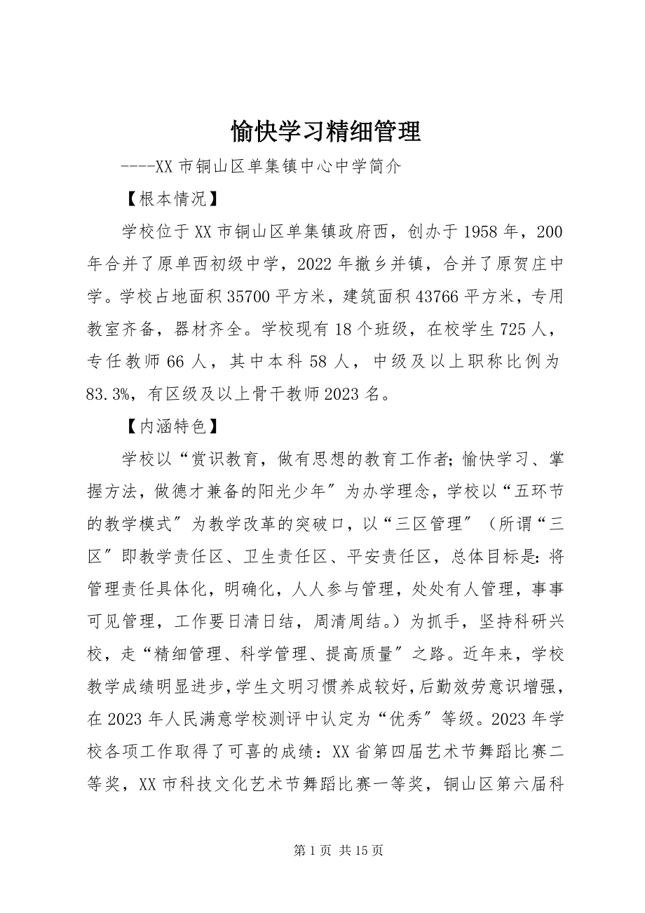 2023年愉快学习精细管理.docx_第1页