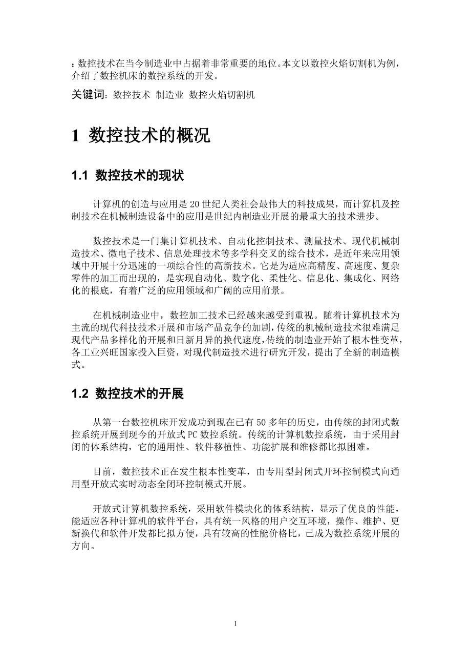 2023年数控技术在制造业中的应用.doc_第1页