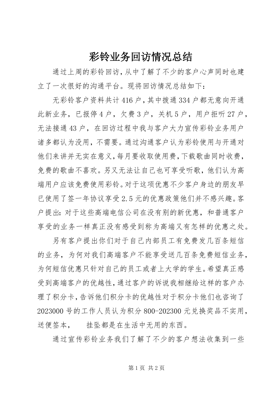 2023年彩铃业务回访情况总结新编.docx_第1页