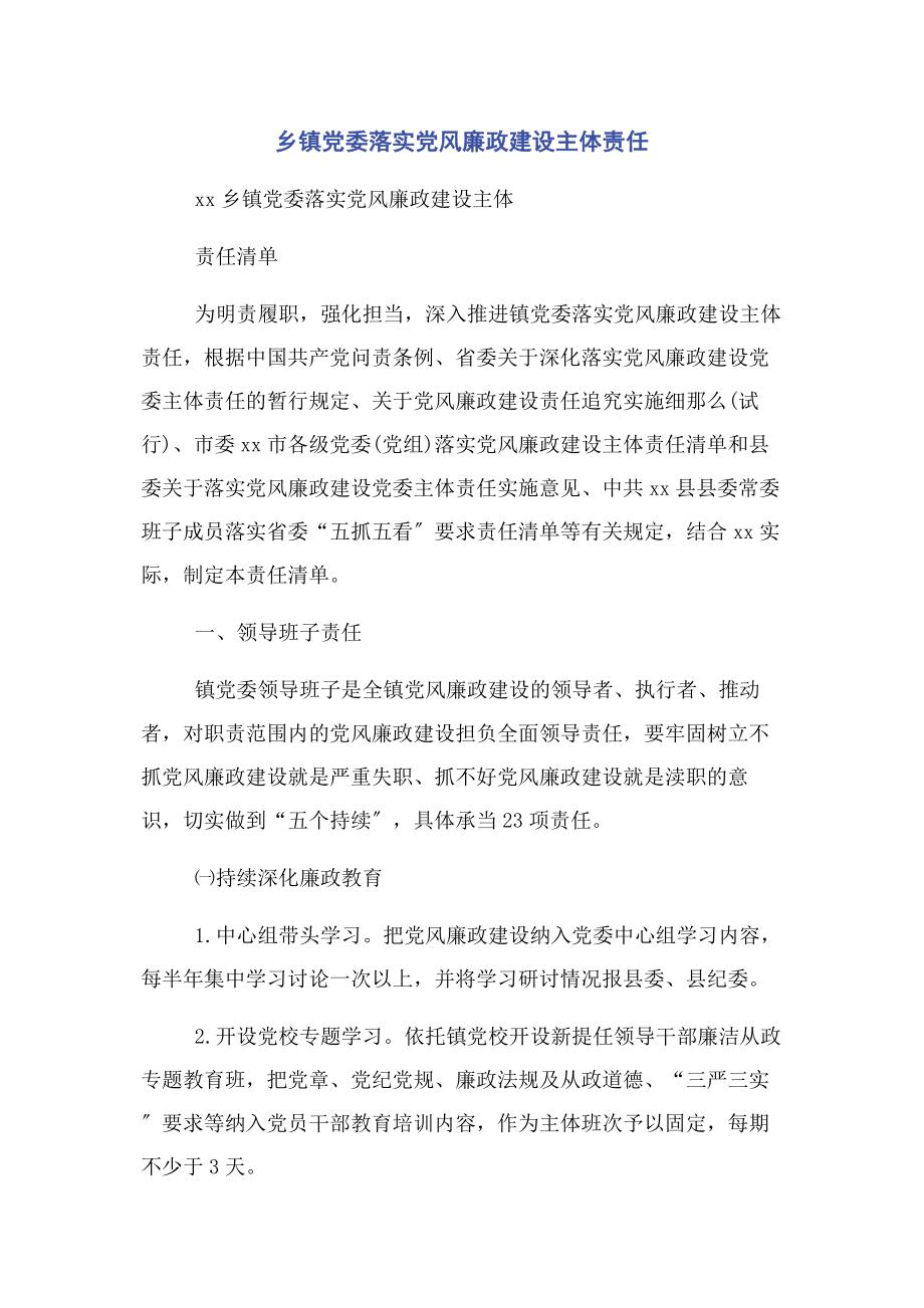 2023年乡镇党委落实党风廉政建设主体责任.docx_第1页