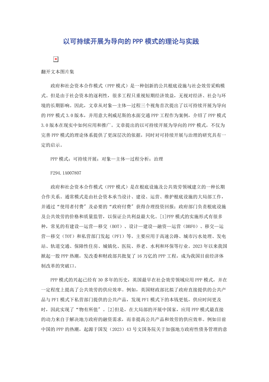 2023年以可持续发展为导向的PPP模式的理论与实践.docx_第1页