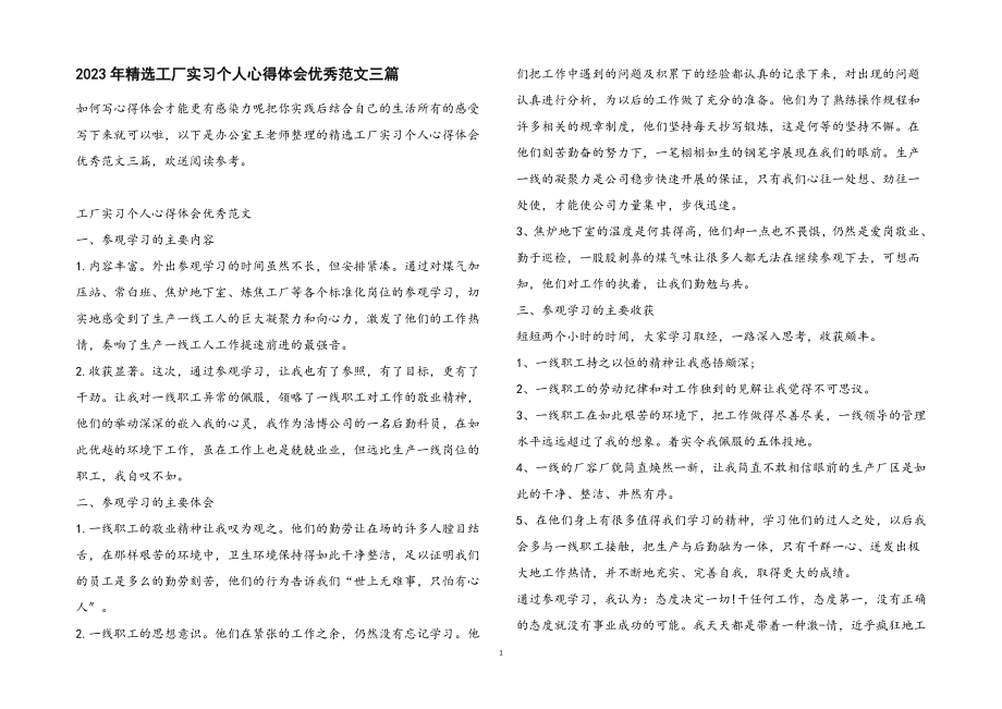 2023年工厂实习个人心得体会优秀3篇.docx_第1页