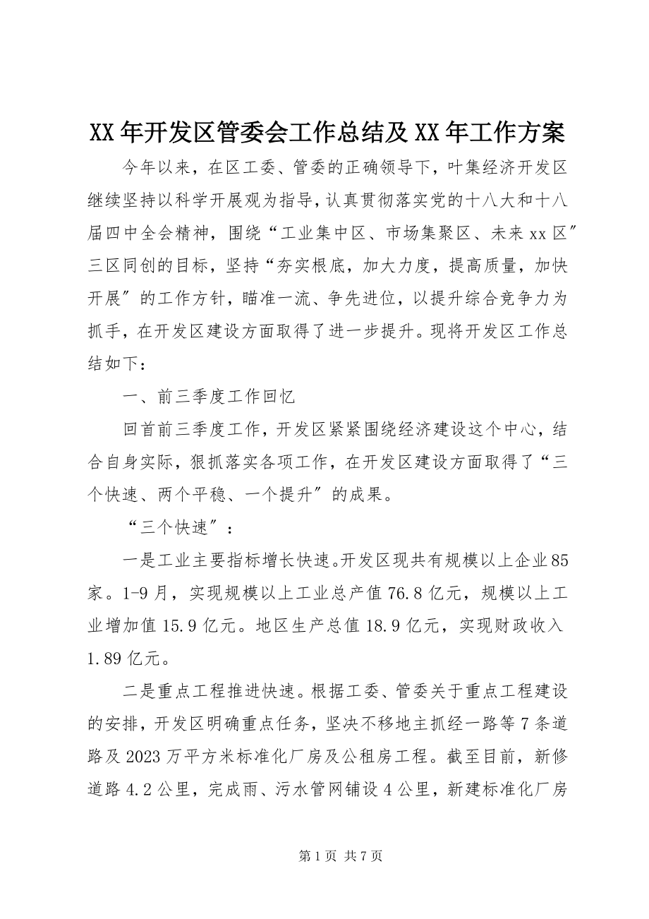 2023年开发区管委会工作总结及工作计划.docx_第1页