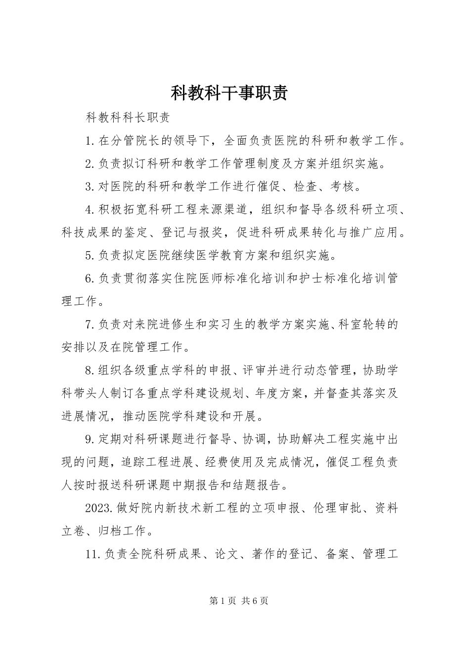 2023年科教科干事职责.docx_第1页