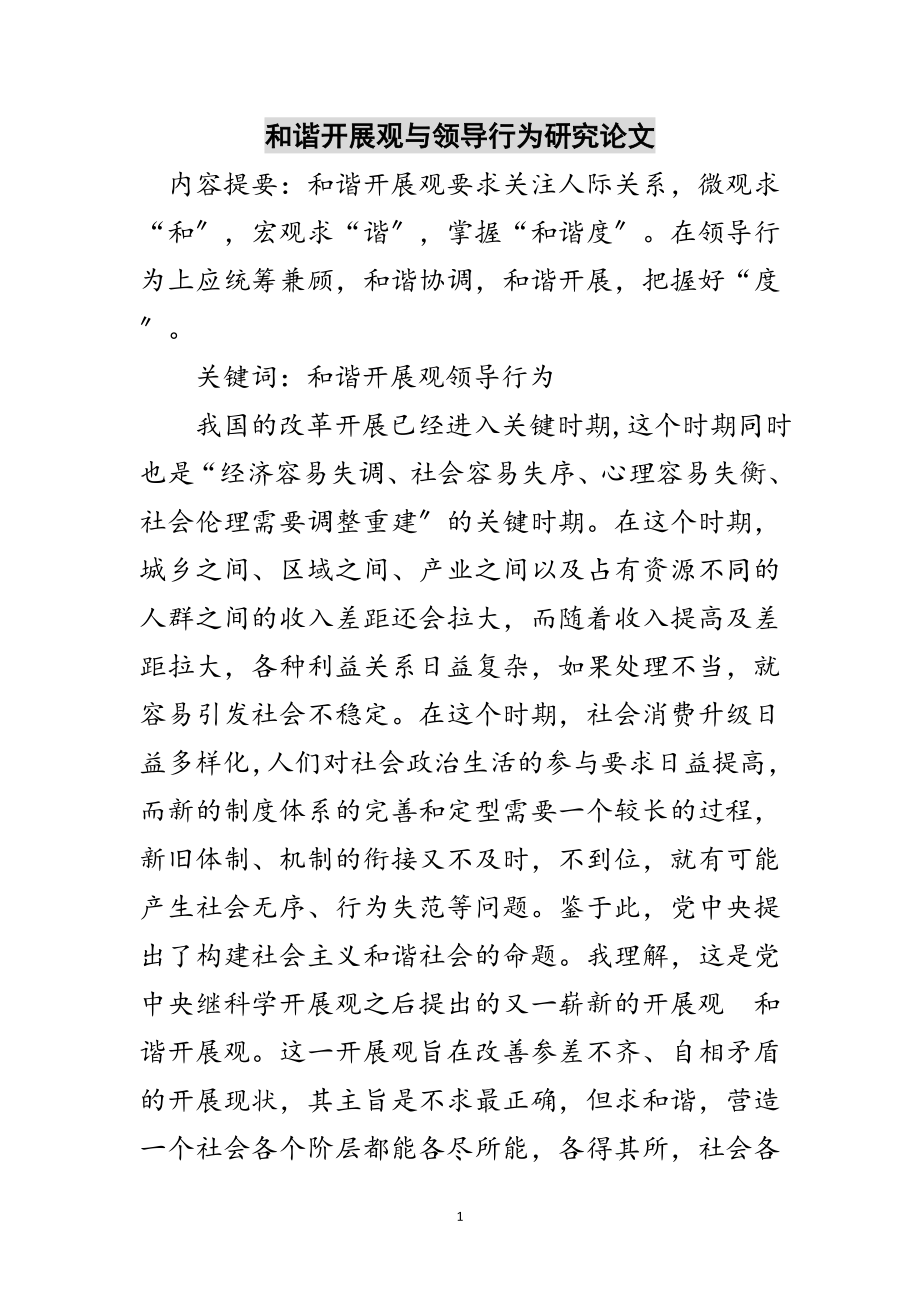 2023年和谐发展观与领导行为研究论文范文.doc_第1页