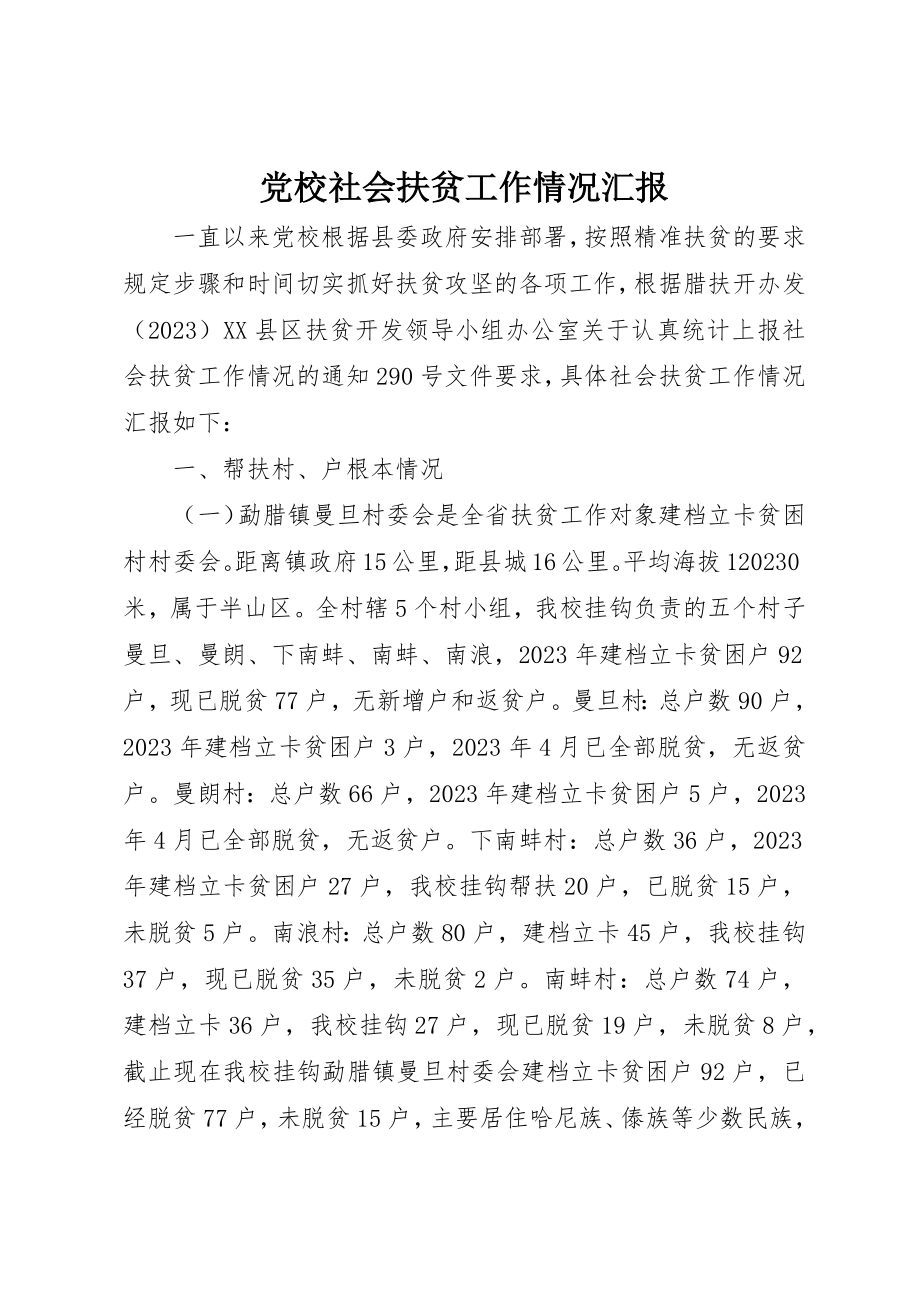 2023年党校社会扶贫工作情况汇报.docx_第1页