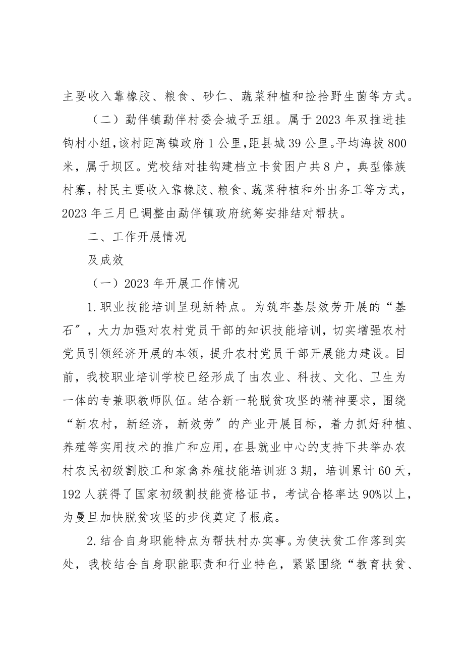 2023年党校社会扶贫工作情况汇报.docx_第2页