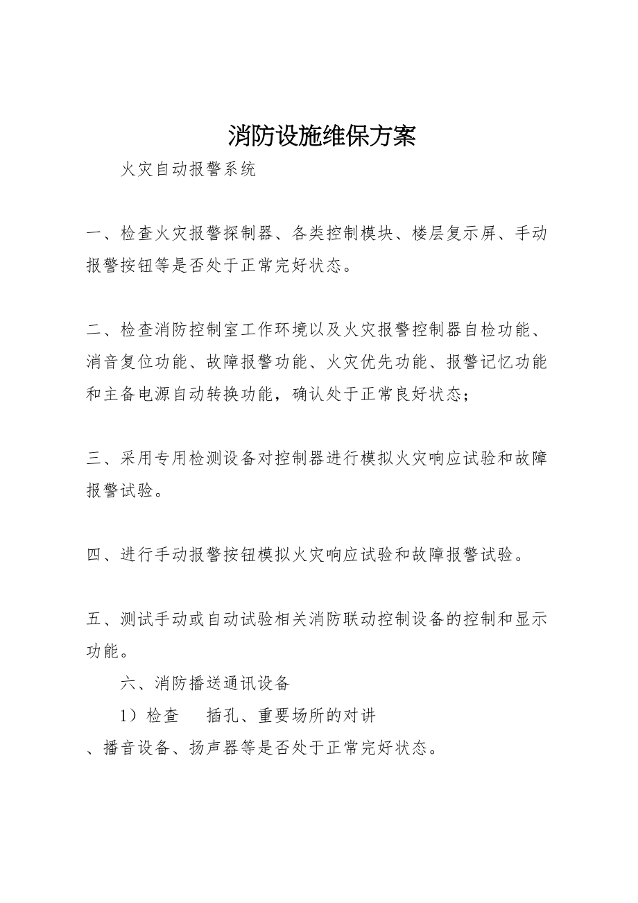 2023年消防设施维保方案.doc_第1页