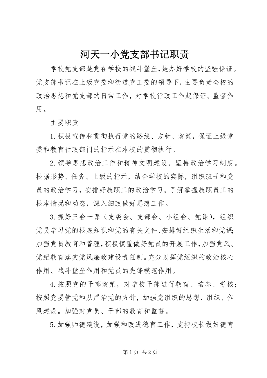 2023年河天一小党支部书记职责.docx_第1页