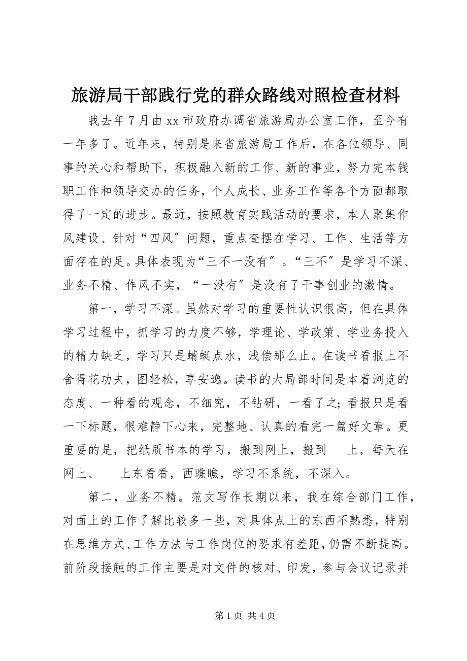 2023年旅游局干部践行党的群众路线对照检查材料.docx_第1页