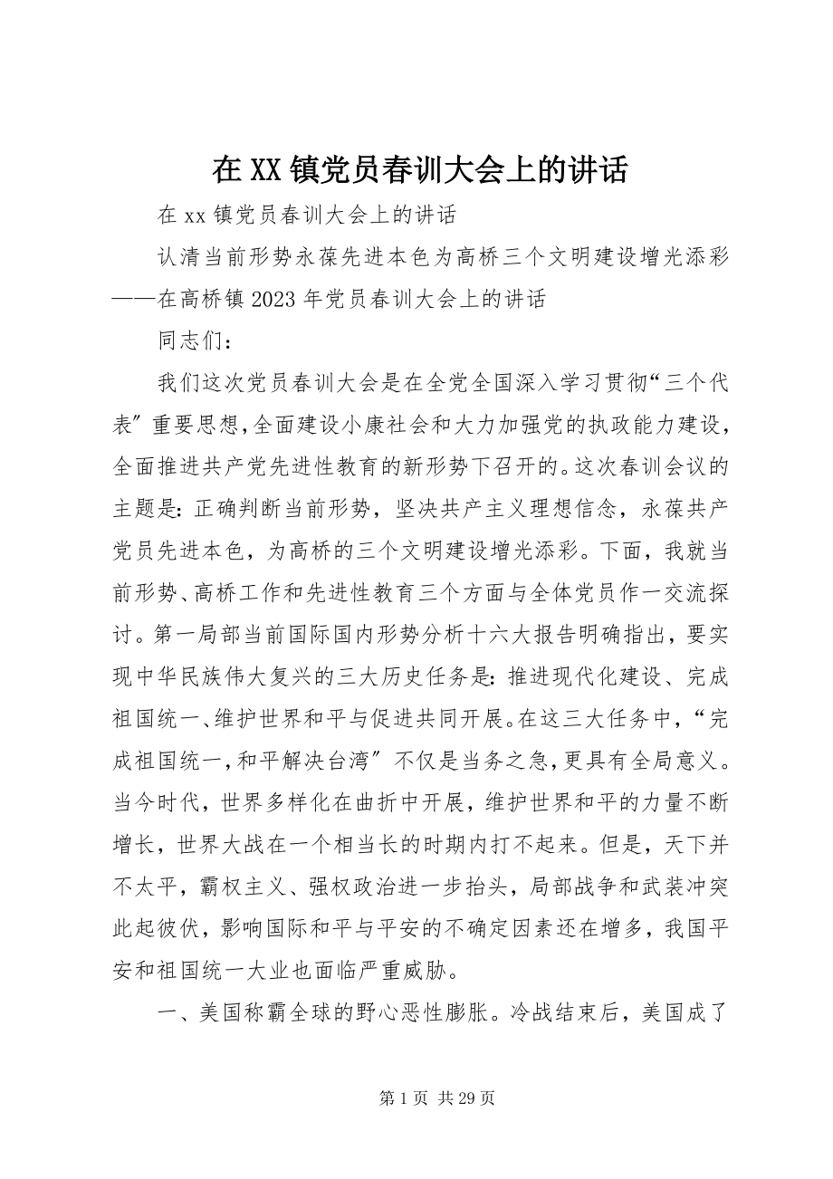 2023年在XX镇党员春训大会上的致辞.docx_第1页