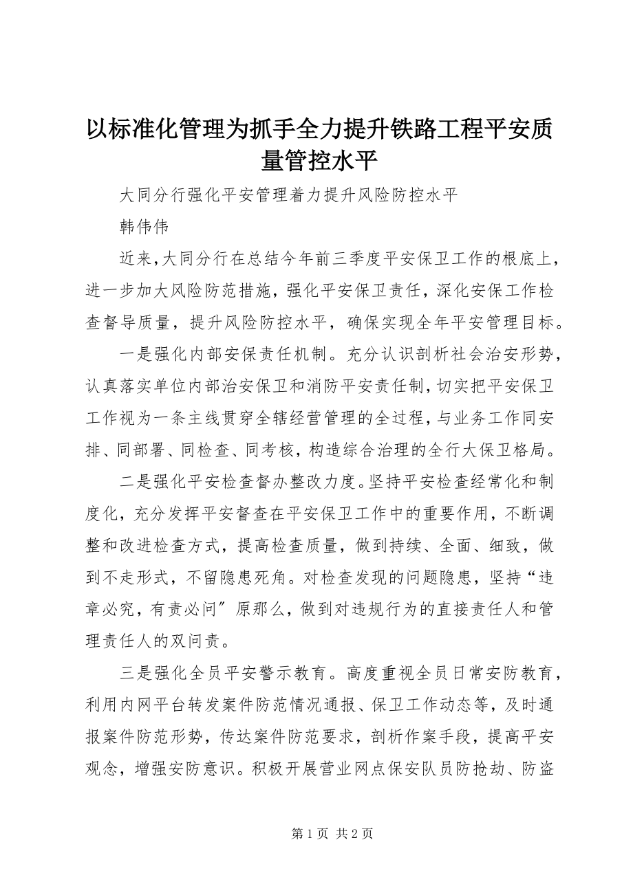 2023年以标准化管理为抓手全力提升铁路工程安全质量管控水平.docx_第1页