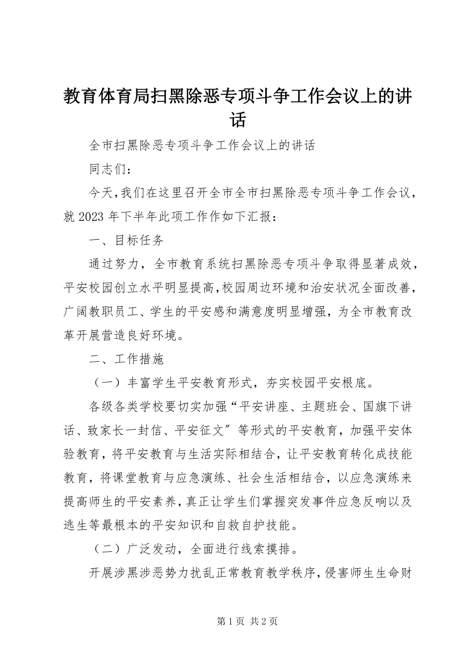 2023年教育局扫黑除恶专项斗争工作会议上的致辞.docx_第1页