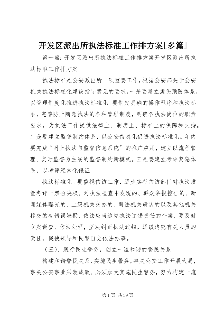 2023年开发区派出所执法规范工作排计划[多篇.docx_第1页