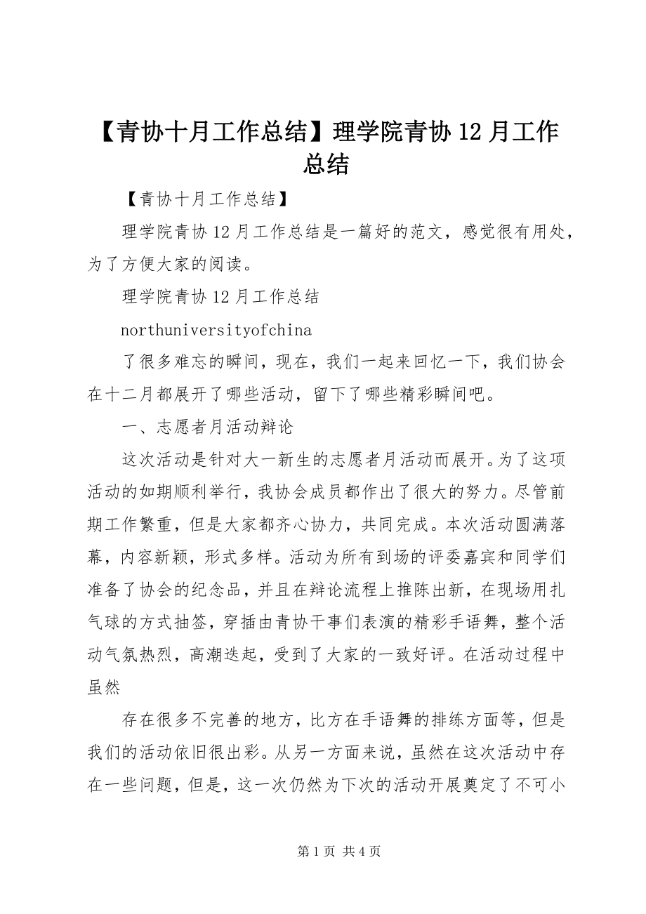 2023年青协十月工作总结理学院青协月工作总结.docx_第1页