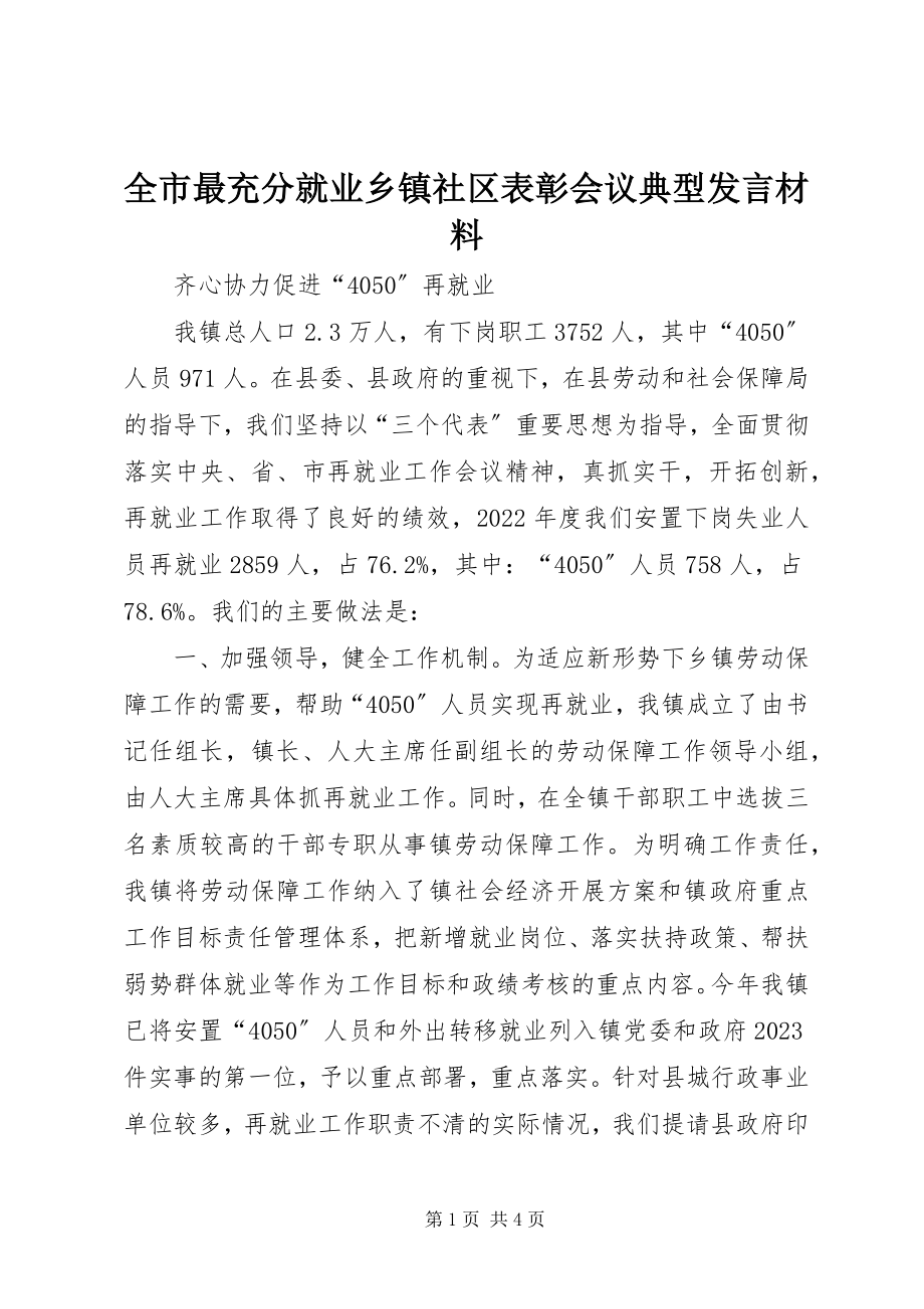 2023年全市最充分就业乡镇社区表彰会议典型讲话材料.docx_第1页