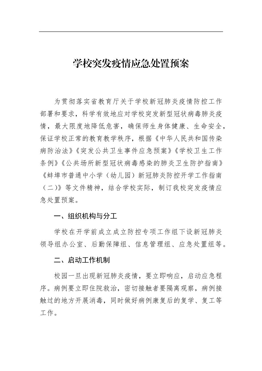 学校突发疫情应急处置预案.docx_第1页