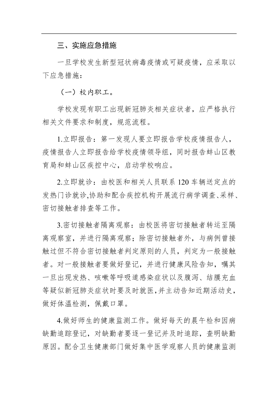 学校突发疫情应急处置预案.docx_第2页