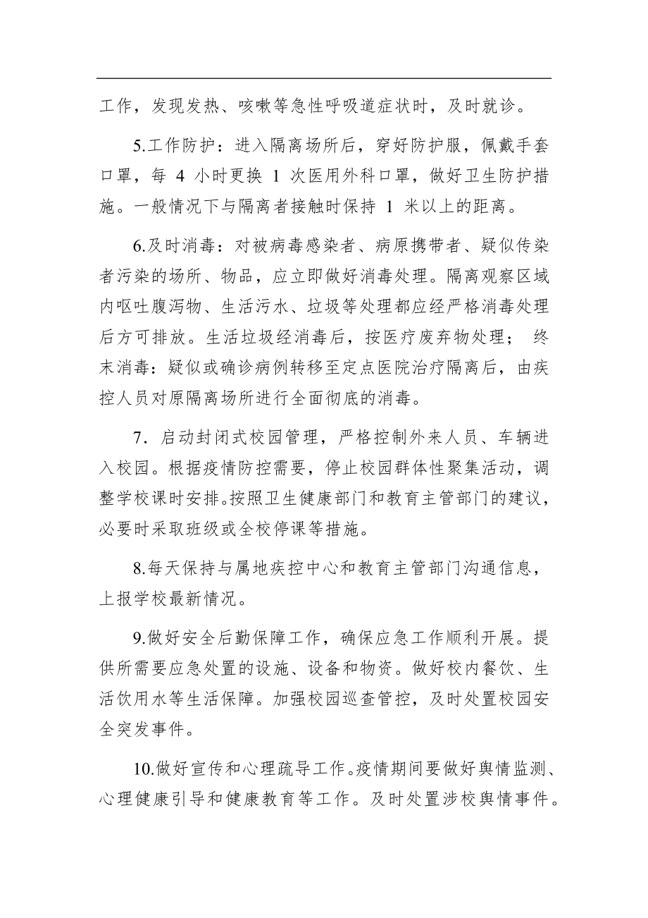 学校突发疫情应急处置预案.docx_第3页