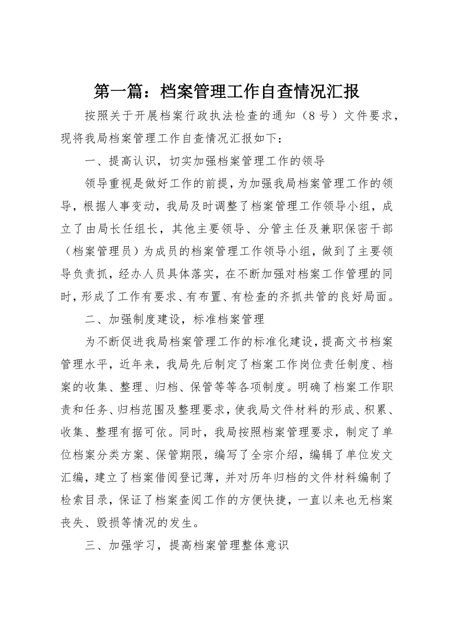 2023年xx档案管理工作自查情况汇报新编.docx_第1页