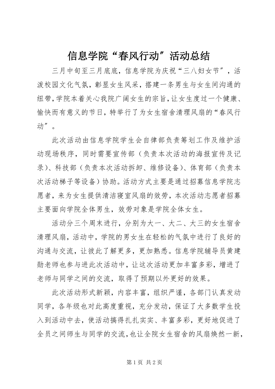 2023年信息学院“春风行动”活动总结.docx_第1页