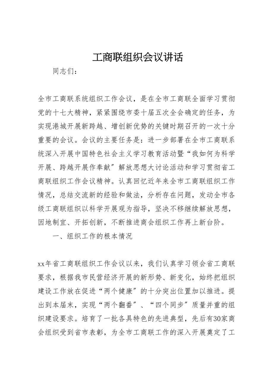 2023年工商联组织会议致辞.doc_第1页