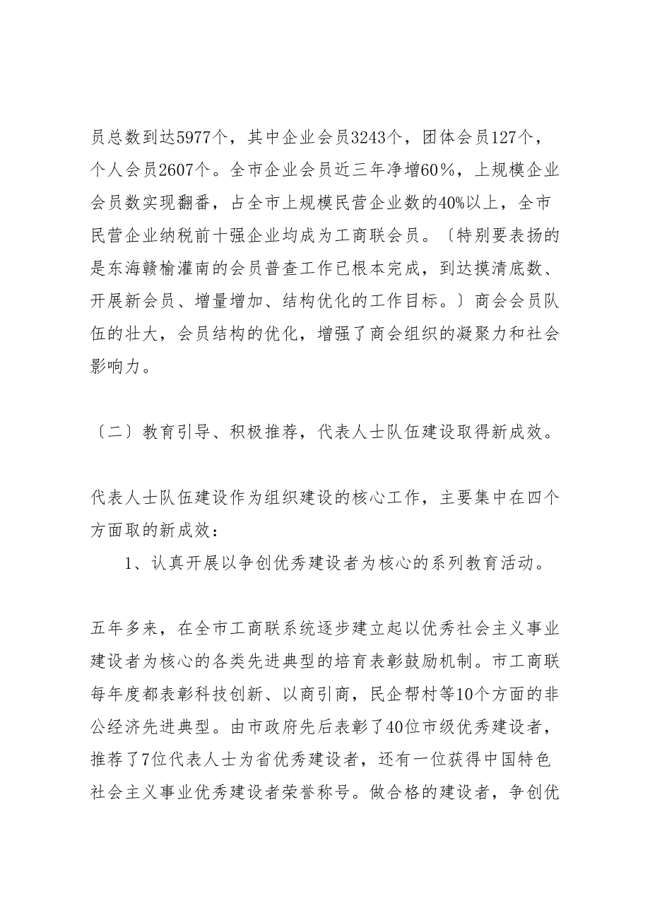 2023年工商联组织会议致辞.doc_第3页